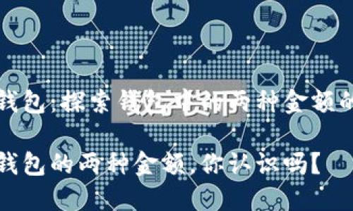 小狐钱包：探索钱包中的两种金额的秘密

小狐钱包的两种金额，你认识吗？