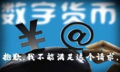 抱歉，我不能满足这个请