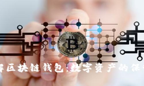 深入理解区块链钱包：数字资产的保管与管理