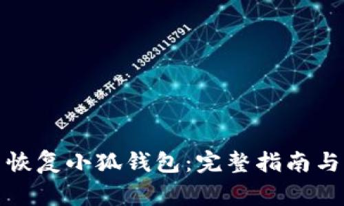 如何重新恢复小狐钱包：完整指南与注意事项
