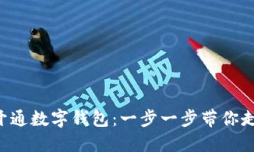 如何轻松建设APP开通数字钱包：一步一步带你走向数字化支付时代