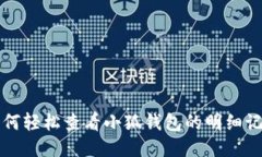 如何轻松查看小狐钱包的