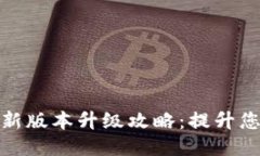 小狐钱包最新版本升级攻