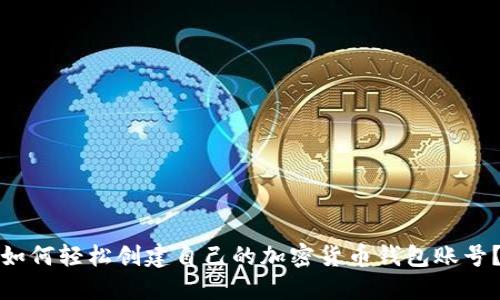 如何轻松创建自己的加密货币钱包账号？