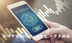 如何申请MetaMask钱包：一步