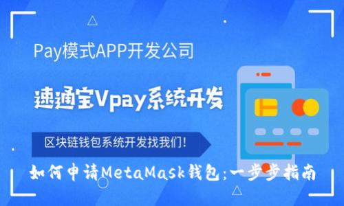如何申请MetaMask钱包：一步步指南