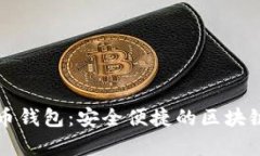 mykey数字货币钱包：安全便