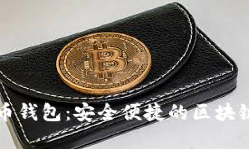 mykey数字货币钱包：安全便捷的区块链资产管理助手