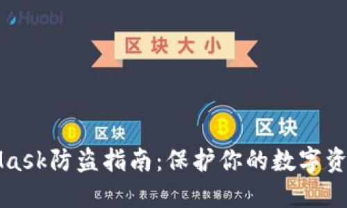 MetaMask防盗指南：保护你的数字资产安全