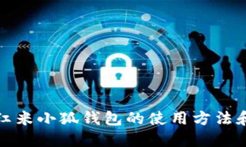 如何找到红米小狐钱包的使用方法和获取途径