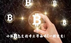 小狐钱包支持中文界面吗