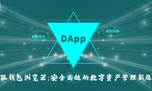 小狐钱包浏览器：安全高效的数字资产管理新选择