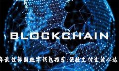2023年最佳韩国数字钱包推