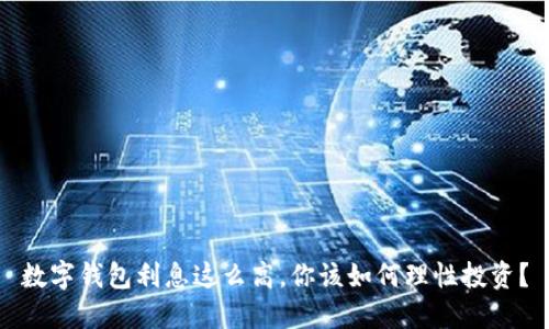 数字钱包利息这么高，你该如何理性投资？