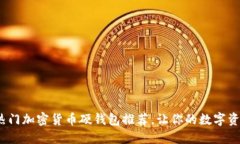 2023年热门加密货币硬钱包
