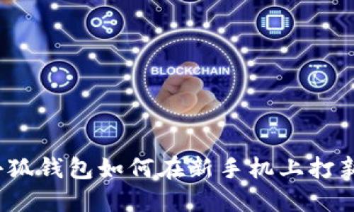小狐钱包如何在新手机上打新？