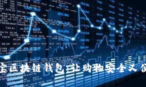 淘宝区块链钱包：让购物安全又便捷