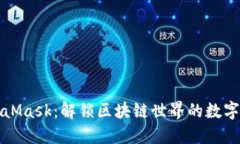 MetaMask：解锁区块链世界的