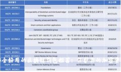 安全好用的区块链钱包推