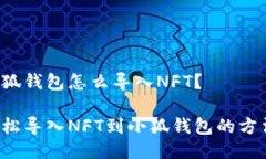 小狐钱包怎么导入NFT？轻