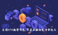 支持ETC数字钱包：开启区