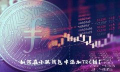 如何在小狐钱包中添加T