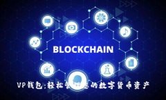 VP钱包：轻松管理您的数字