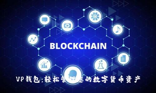 VP钱包：轻松管理您的数字货币资产