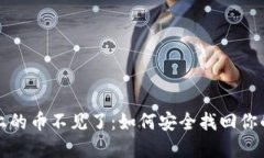 小狐钱包上的币不见了：