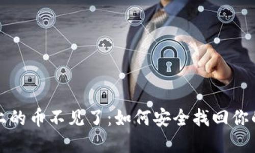 小狐钱包上的币不见了：如何安全找回你的数字资产