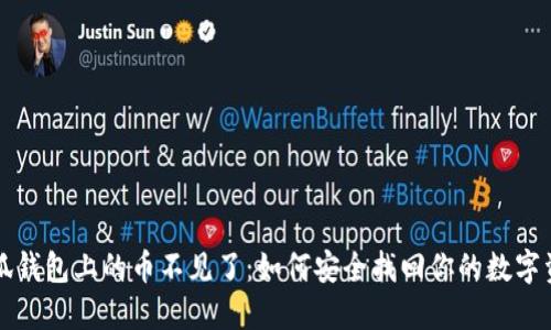 小狐钱包上的币不见了：如何安全找回你的数字资产