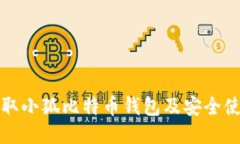 如何领取小狐比特币钱包