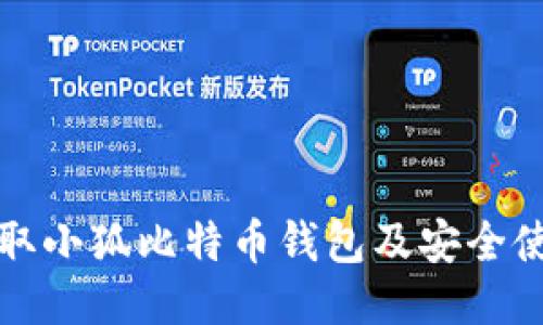 如何领取小狐比特币钱包及安全使用指南