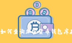 : 如何查询加密货币钱包库