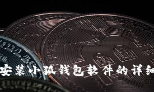 手机安装小狐钱包软件的详细步骤
