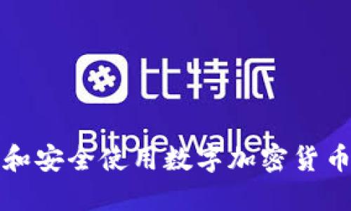 如何选择和安全使用数字加密货币私人钱包