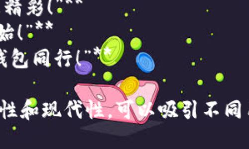 当然，可以为数字钱包提供一些宣传标语。以下是几个创意标语的建议：

1. **“轻松支付，智能生活——让数字钱包为您服务！”**
2. **“随时随地，掌控您的财务——数字钱包，您的最佳选择！”**
3. **“安全、便捷、快速——数字钱包，带您进入无现金时代！”**
4. **“数字钱包，让每一次消费都无忧无虑！”**
5. **“未来的支付方式，今天就让它伴随您！”**
6. **“随心所欲，一触即付——数字钱包，让生活更简单！”**
7. **“您的资产，您的选择——数字钱包，智能支付新体验！”**
8. **“数字钱包：让交易更简单，让生活更精彩！”**
9. **“开启无缝支付体验，从数字钱包开始！”**
10. **“未来金融，尽在掌握——与数字钱包同行！”**

这些口号强调了数字钱包的便利性、安全性和现代性，可以吸引不同用户的注意力。希望这些标语能激发灵感！