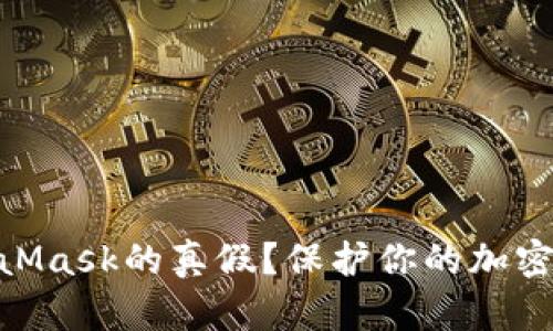 : 如何辨别MetaMask的真假？保护你的加密资产安全的关键