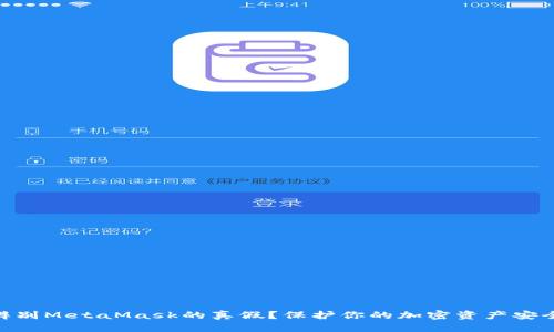 : 如何辨别MetaMask的真假？保护你的加密资产安全的关键