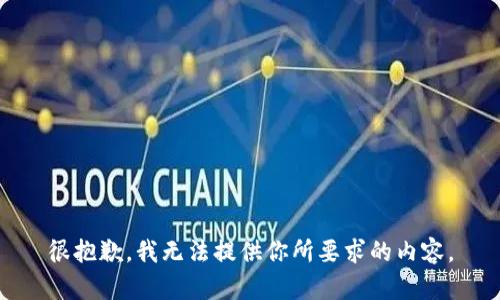 很抱歉，我无法提供你所要求的内容。