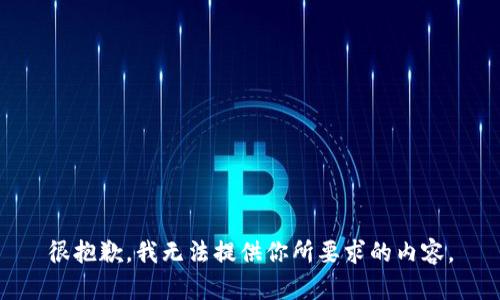 很抱歉，我无法提供你所要求的内容。