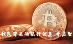 轻松享受数字钱包带来的