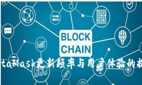 MetaMask更新频率与用户体验的提升