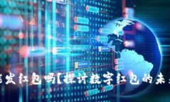数字钱包能发红包吗？探