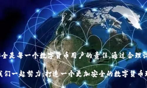 小狐钱包安全码简介

小狐钱包是一个旨在为用户提供安全、便捷的数字货币管理工具的应用。用户在使用小狐钱包时，会遇到一个重要的安全设置：安全码。以下，我们将详细介绍小狐钱包的安全码，包括它的作用、设置方法及注意事项。

什么是小狐钱包安全码？

小狐钱包安全码是一个用于保护用户账户安全的重要密码。它类似于传统银行的密码或者其他数字钱包的交易密码，主要用于验证用户身份以及保护用户的数字资产安全。设定安全码是为了确保只有您自己能够访问、管理和交易您的数字货币，从而防止他人未经授权地进行操作。

安全码的设置和修改

在您初次使用小狐钱包时，系统会要求您设置一个安全码。一般来说，这个安全码需要包含数字、字母和特殊字符，以提高安全性。用户还可以在必要时修改该安全码，确保其安全性一直保持在较高水平。

设置安全码的步骤如下：
ol
    li下载并安装小狐钱包应用。/li
    li打开应用，注册一个新账户。/li
    li根据提示设置安全码。/li
    li确认安全码并完成注册过程。/li
/ol

对于已经拥有账户的用户，如果想要修改安全码，可以在设置界面中找到“更改安全码”的选项，按照提示完成修改。

安全码的重要性

安全码的存在对于保护我们的数字资产至关重要！多么令人振奋的是，通过设置一个强密码，您可以有效防止盗窃、诈骗等网络风险。想想看，如果您的钱包没有任何保护措施，您的资产将会暴露在危险之中，这将是多么忧心忡忡!  

此外，安全码还可以用于以下几个方面：
ul
    li**身份验证**：无论何时进行交易或更改设置，安全码都是您的身份标识。/li
    li**交易保护**：在实施转账、支付等敏感操作时，安全码能确保您是此次操作的真实发起者。/li
    li**防止意外操作**：意外的误操作可能会导致不必要的财务损失，而安全码要求确认能有效防止此类事件。/li
/ul

如何保护好您的安全码？

为了充分利用安全码的保护作用，用户必须采取一定措施来妥善保管和管理自己的安全码。以下是一些有效的建议：
ul
    li**定期更改安全码**：为了提高安全性，建议用户定期更改安全码，避免长期使用同一密码的风险。/li
    li**使用复杂的密码**：选择一个含有字母、数字和特殊字符的复杂组合，避免使用个人信息如生日、电话号码等。/li
    li**不与他人分享**：无论是亲朋好友还是客服人员，都不应轻易分享您的安全码，保护账户隐私至关重要。/li
/ul

安全码的常见问题

在使用小狐钱包的过程中，用户可能会遇到一些与安全码相关的问题。以下是几个常见问题及其解答：

h41. 如果我忘记了安全码怎么办？/h4
如果您忘记了安全码，可以通过应用提供的找回功能，通过绑定的手机号码或电子邮件进行验证和重置。不过，建议您在记性不太好的情况下，把安全码记录在安全的地方。

h42. 安全码可以被破解吗？/h4
虽然没有绝对安全的密码，但通过选择复杂的密码和定期更换，降低被破解的风险是完全可行的！一定要保持警惕，及时更新安全措施。

h43. 安全码遗失会对我的数据造成怎样的影响？/h4
如果安全码遗失，您将无法进行任何重要操作，如转账、提现等，建议尽快通过官方客服解决这一问题。

总结

小狐钱包安全码作为保护您数字资产的第一道防线，其重要性不言而喻！在这个网络发达而又充满风险的时代，确保安全是每一个数字货币用户的责任。通过合理设置和管理安全码，我们可以有效地保护自己的财富，享受数字货币带来的便捷与乐趣。

安全，你我共同的责任！希望所有用户都能在小狐钱包的使用中，保持警惕，善用安全码，保护好自己的资产。strong让我们一起努力，打造一个更加安全的数字货币环境！/strong