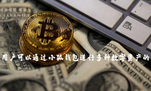 小狐钱包是一款数字钱包应用程序，主要用于存储、管理和交易数字货币。它因其简洁的界面和易于操作的功能受到了许多用户的青睐。用户可以通过小狐钱包进行多种数字资产的管理，例如比特币、以太坊等主流加密货币。此外，小狐钱包也提供了一些额外的功能，例如资产管理、市场行情查看以及安全保障措施等。

如果你对小狐钱包的具体功能、使用方法或者安全性有更深入的兴趣，欢迎提出更具体的问题！