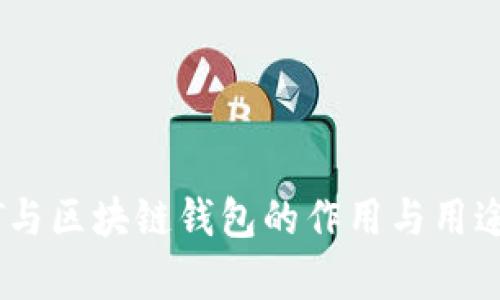 USDT与区块链钱包的作用与用途分析