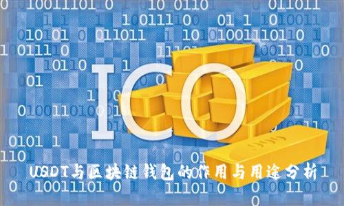 USDT与区块链钱包的作用与用途分析