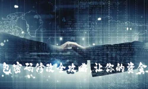 小狐钱包密码修改全攻略，让你的资金更安全