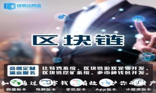 如何通过数字钱包有效保护你的财产